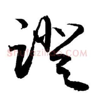 蹬