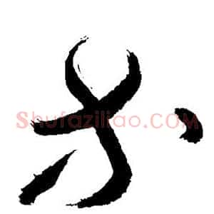 等