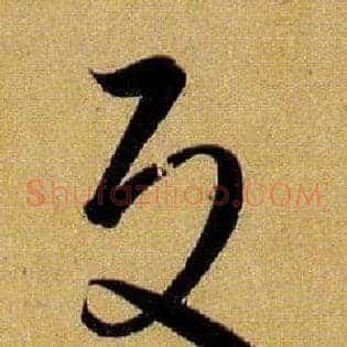 反