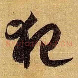 犯