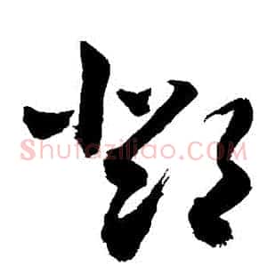 鄧