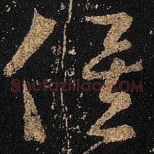 俟