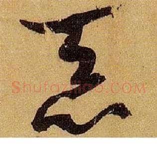 恶