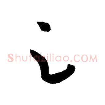 足