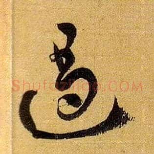遏