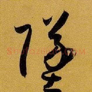 坠