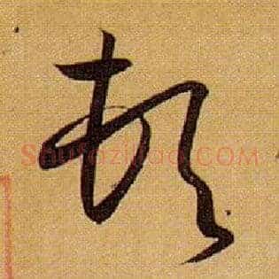 顿