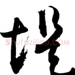 堤