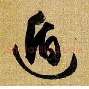 遁