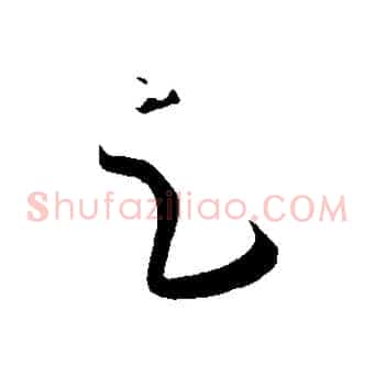 足