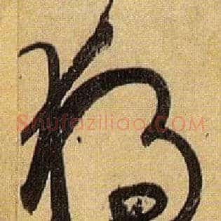 独