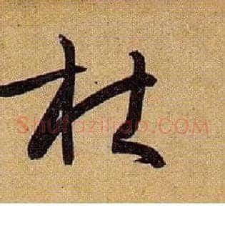 杜