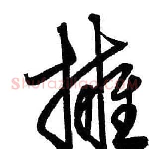 擁
