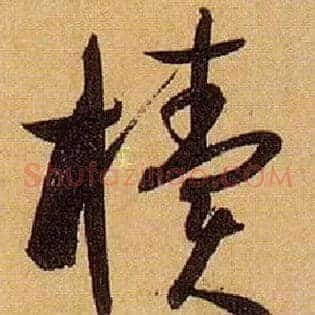 椟