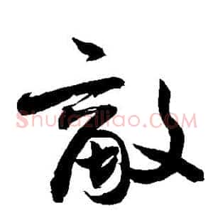 敌