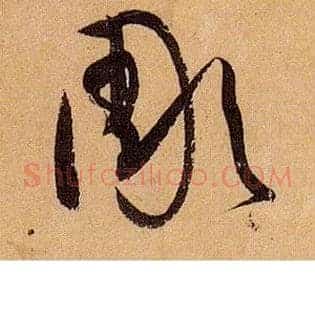 彫