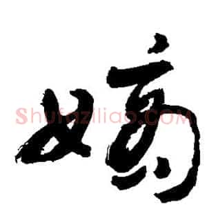 嫡