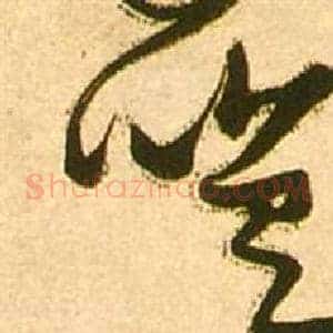 嗟