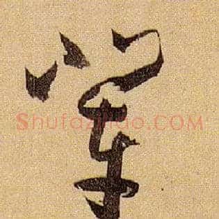 辈