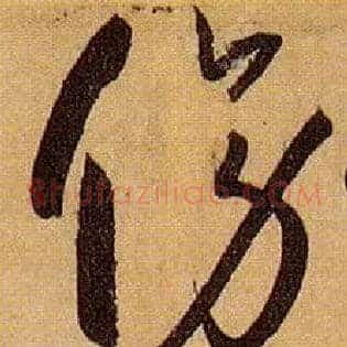 傍