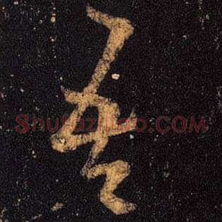 吾