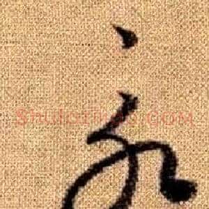 永