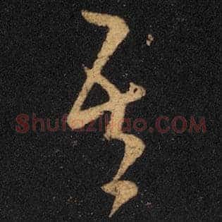 吾