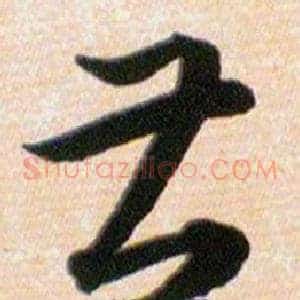 甚