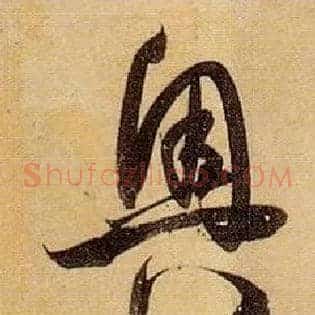 奥