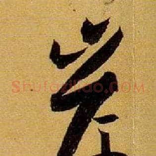 岸