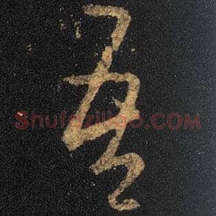 吾