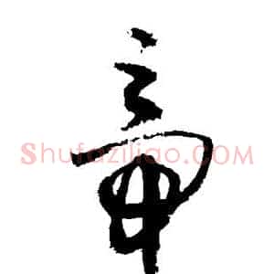 帝