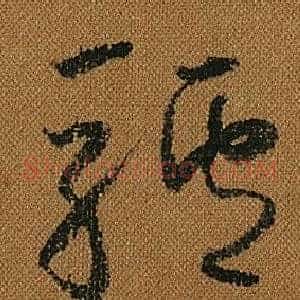 驢