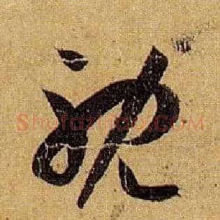 耽