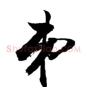 弟