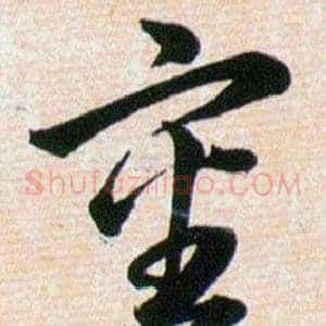 審