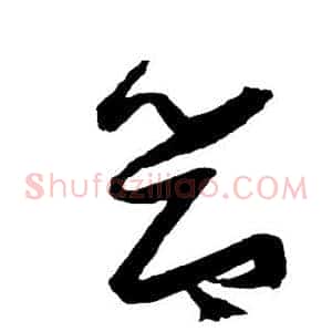 节