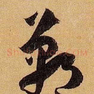 郸