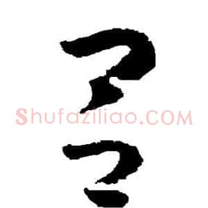 吕