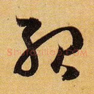 殆