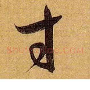 寸