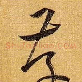 存