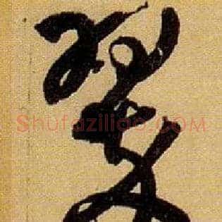 翠