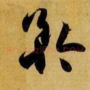 矜