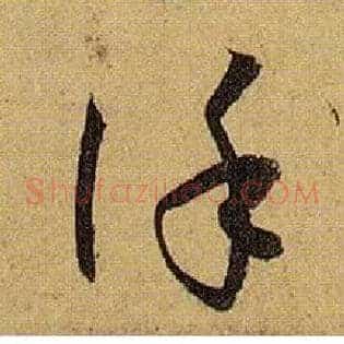 谨