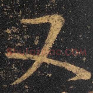 又