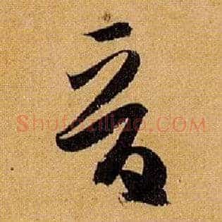晋