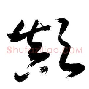 颠