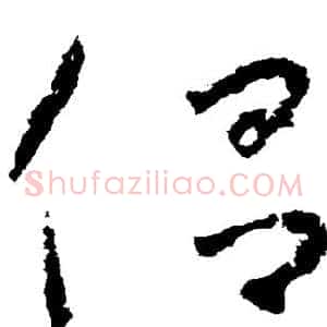 侣