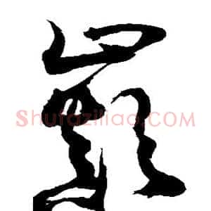巅